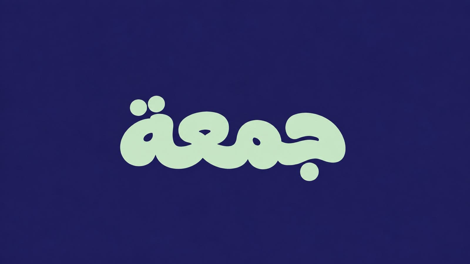 جمعة
