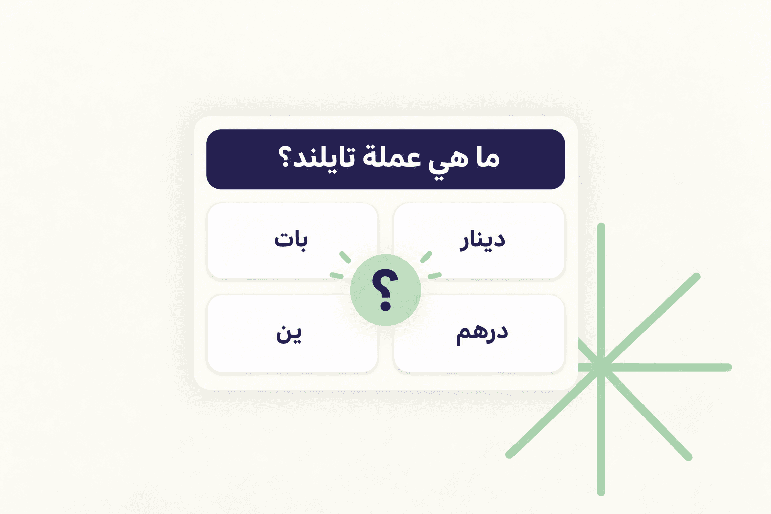 اكتشف الجواب الصحيح بين إجابات أصحابك